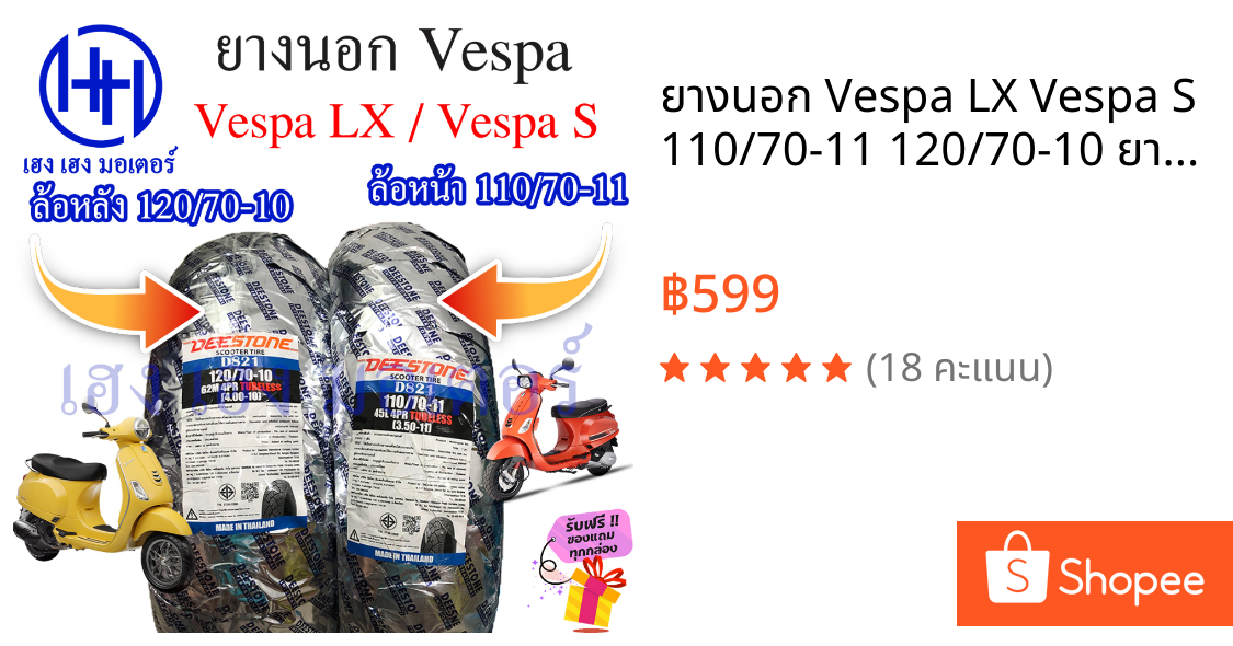ยางนอก Vespa LX Vespa S 110/70-11 120/70-10 ยางเวสป้า ยางนอกเวสป้า ยางนอก Deestone ยางขอบ 10 ยางขอบ 11 ร้าน เฮง เฮง