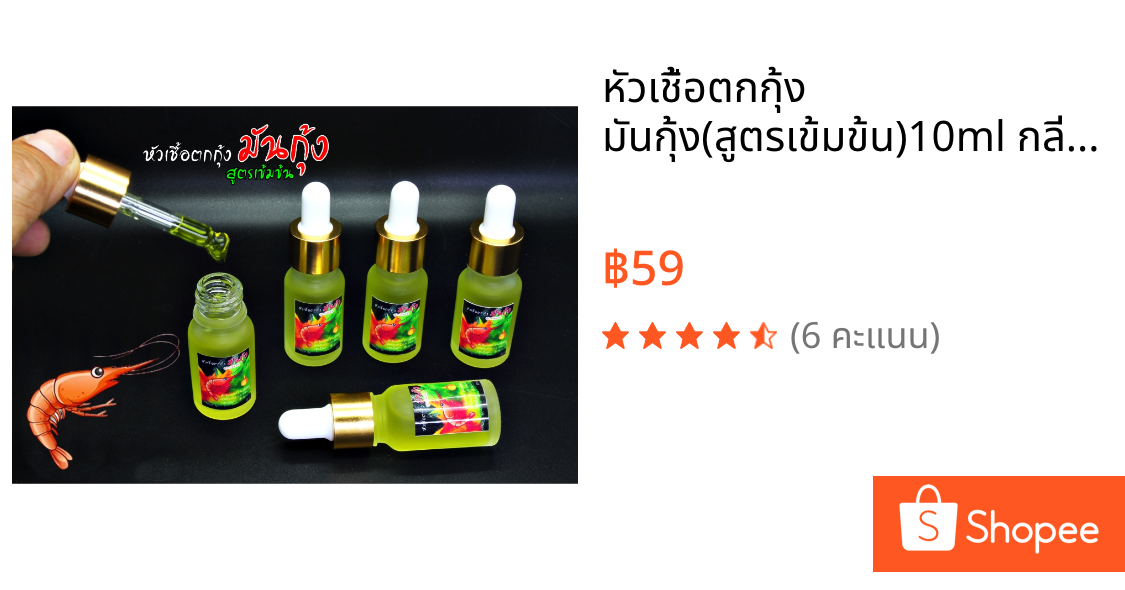 หัวเชื้อตกกุ้ง มันกุ้ง(สูตรเข้มข้น)10ml กลิ่นมันกุ้ง สำหรับตกกุ้งบ่อ กุ้งแม่น้ำ