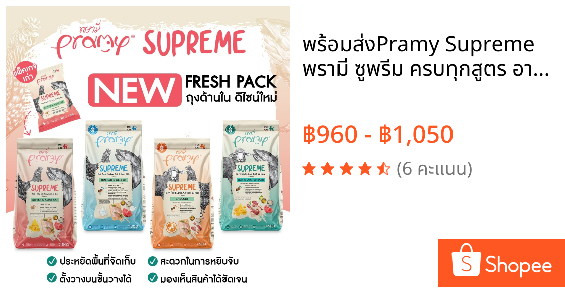 พร้อมส่ง🔥Pramy Supreme พรามี่ ซูพรีม ครบทุกสูตร อาหารเม็ดพรามี่ อาหารเม็ดแมว ยกกระสอบ
