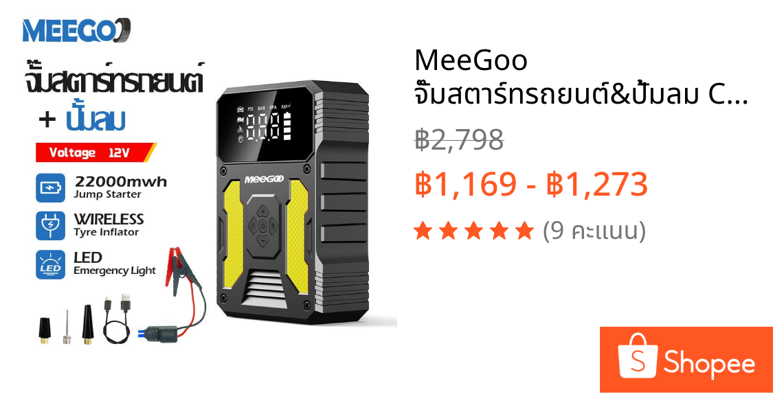 MeeGoo จั๊มสตาร์ทรถยนต์&ปั้มลม Car Jump Starter ปั้มลมไฟฟ้า LED ปั้มลมพกพา เติมลมไฟฟ้า  MAX 20000MD แบตซิฟเฟอร