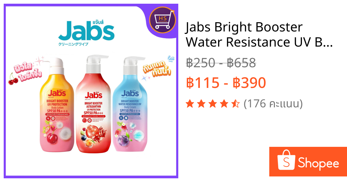Jabs Bright Booster Water Resistance UV Body Cream SPF50 PA+++ แจ๊บส์โลชั่นกันแดด ครีมกันแดดกันน้ำ