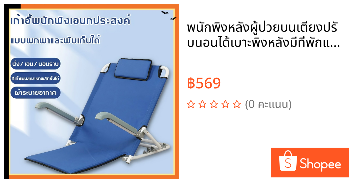 พนักพิงหลังผู้ป่วยบนเตียงปรับนอนได้เบาะพิงหลังมีที่พักแขนช่วยซัพพอร์ตสรีระแก้ปวดหลังพับเก็บสะดวกดี