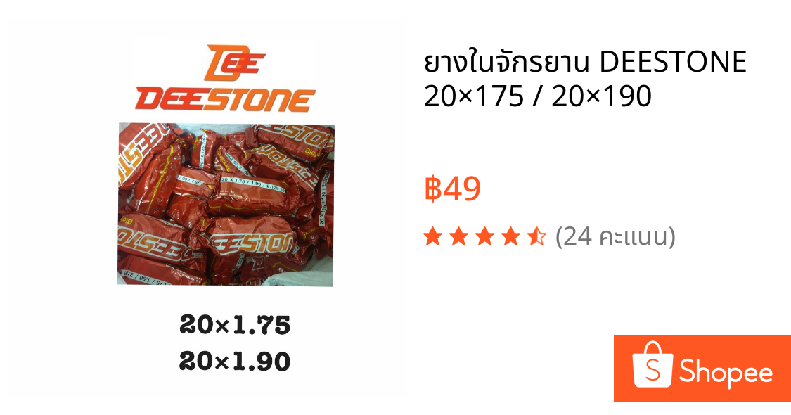 ยางในจักรยาน DEESTONE  20×175 / 20×190