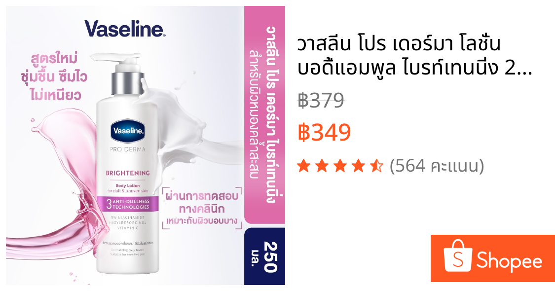 วาสลีน โปร เดอร์มา โลชั่น บอดี้แอมพูล ไบรท์เทนนิ่ง 250มล. Vaseline Proderma Body Lotion Brightening 250ml