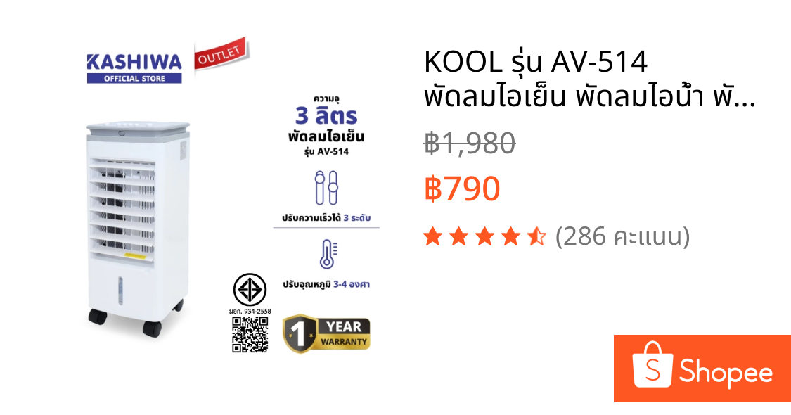 KOOL รุ่น AV-514 พัดลมไอเย็น พัดลมไอน้ำ พัดลมไอเย็น เครื่องทำความเย็น แถมฟรี ชุดทำความเย็น 4 ชิ้น