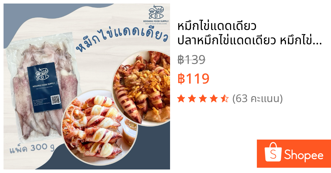 หมึกไข่แดดเดียว ปลาหมึกไข่แดดเดียว หมึกไข่ ปลาหมึก หมึกแดดเดียว  แพ็ค 300 g