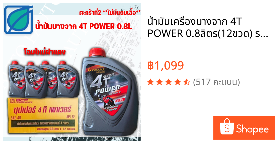 น้ำมันเครื่องบางจาก 4T POWER 0.8ลิตร(12ขวด) ราคาต่อ 1 ลัง