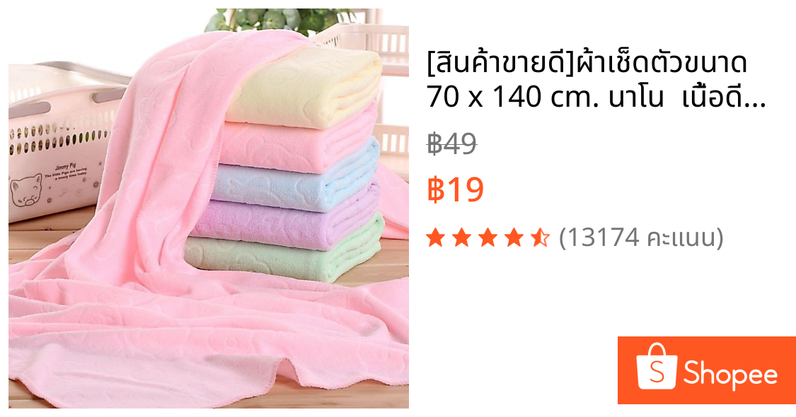 [สินค้าขายดี]ผ้าเช็ดตัวขนาด 70 x 140 cm. นาโน  เนื้อดีมีคุณภาพ
