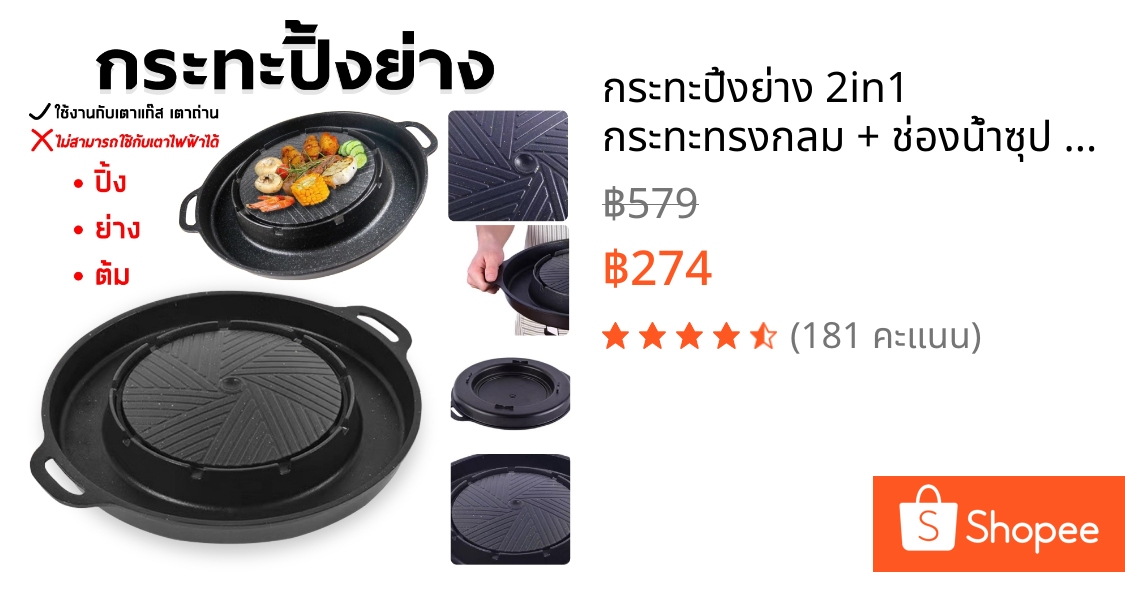 กระทะปิ้งย่าง 2in1 กระทะทรงกลม + ช่องน้ำซุป บาร์บีคิว ใช้ได้กับเตาแก็ส และเตาถ่านไม่ติดกระทะ