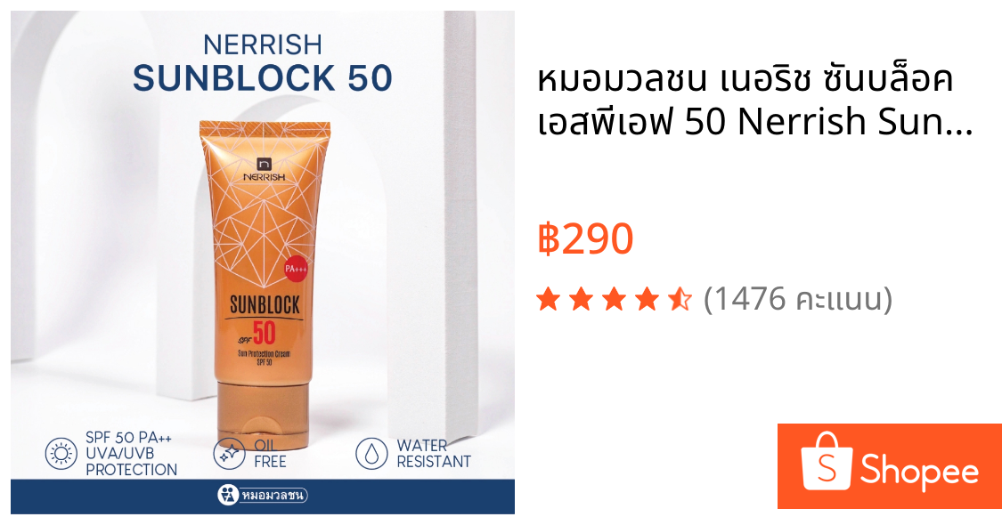 หมอมวลชน เนอริช ซันบล็อค เอสพีเอฟ 50 Nerrish Sunblock SPF 50 PA+++ ครีมกันแดดสำหรับผิวหน้าและผิวกาย