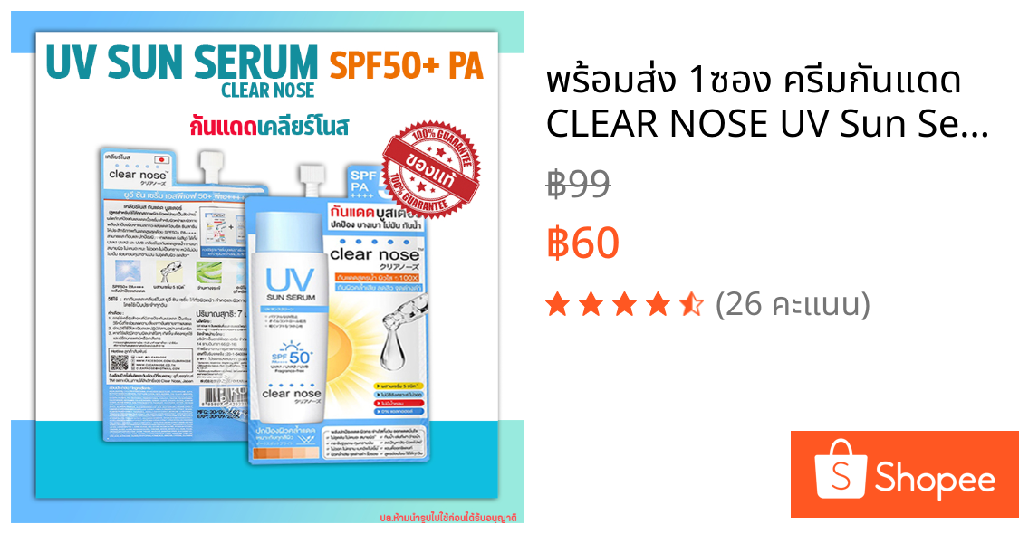 ✅พร้อมส่ง✅ 1ซอง ครีมกันแดด CLEAR NOSE UV Sun Serum SPF50+ PA++++ 7ml กันแดดเคลียร์โนส.