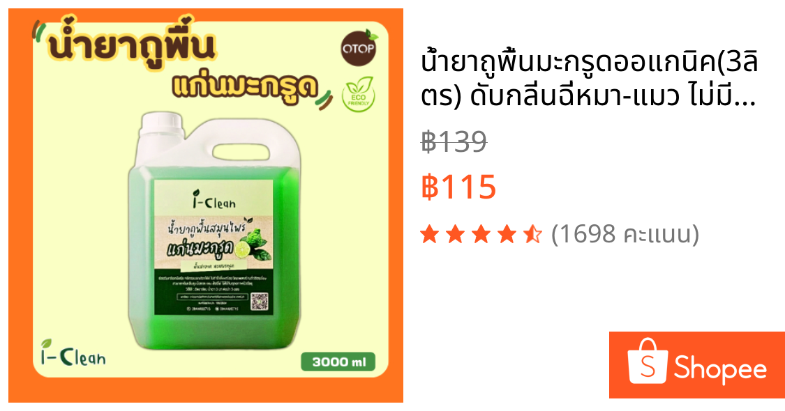 น้ำยาถูพื้นมะกรูดออแกนิค(3ลิตร) ดับกลิ่นฉี่หมา-แมว ไม่มีสารเคมี ไม่เป็นอันตรายต่อคนและสัตว์เลี้ยง