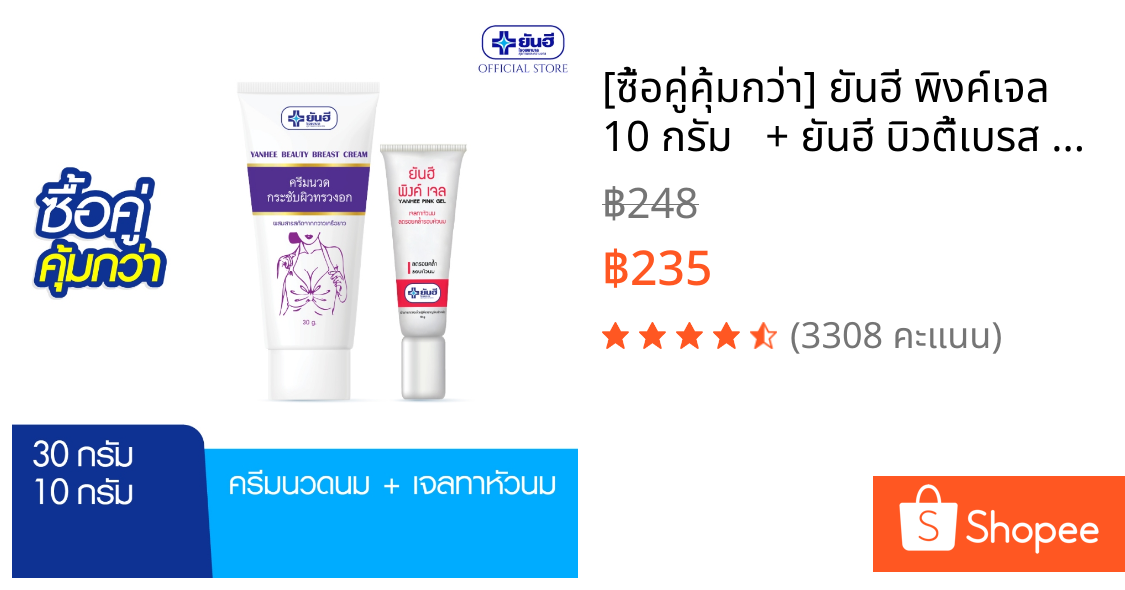 [ซื้อคู่คุ้มกว่า] ยันฮี พิงค์เจล 10 กรัม   + ยันฮี บิวตี้เบรส ครีม 30 กรัม