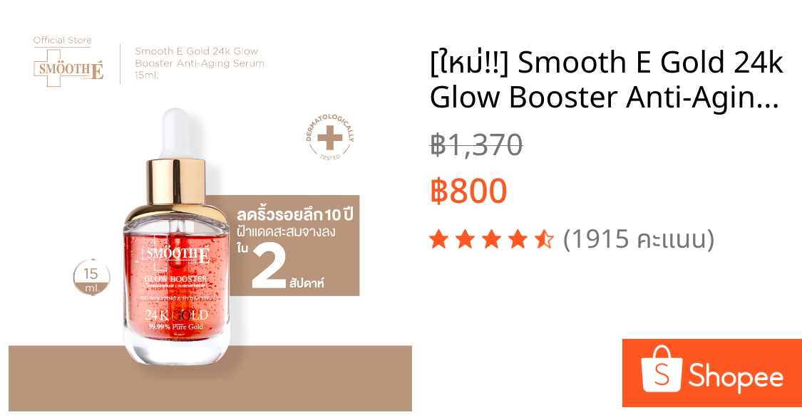 [ใหม่!!] Smooth E Gold 24k Glow Booster Anti-Aging Serum 15 ml. ลดเลือนริ้วรอยร่องลึก 10 ปี ลดฝ้าแดดสะสมใน 2 สัปดาห์