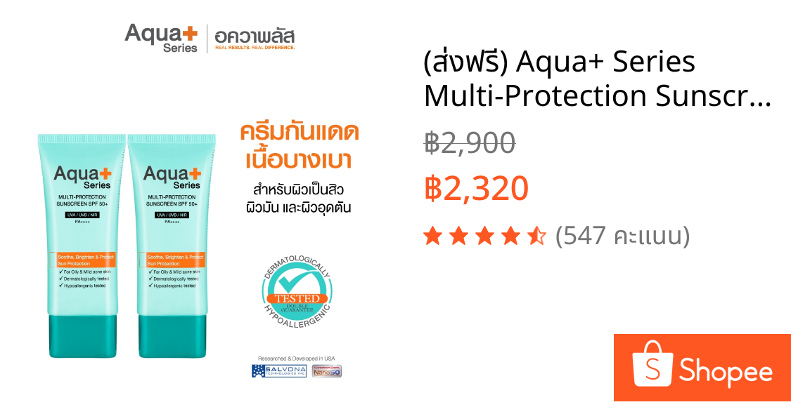 (ส่งฟรี) Aqua+ Series Multi-Protection Sunscreen SPF50+/PA++++ 50 ml. (2 หลอด) ครีมกันแดดหน้า คุมมัน
