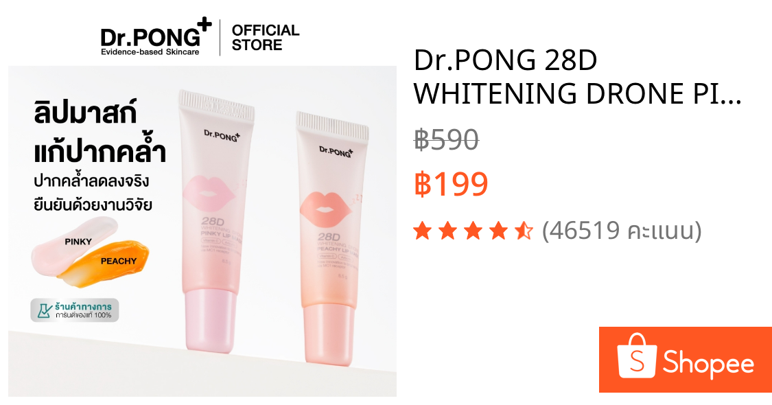 Dr.PONG 28D WHITENING DRONE PINKY/PEACHY LIP MASK ลิปมาส์กแก้ปากคล้ำ ดูอวบอิ่ม