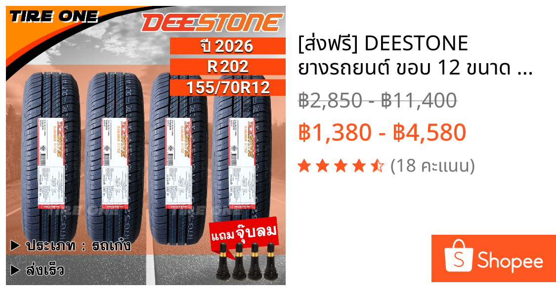 [ส่งฟรี] DEESTONE ยางรถยนต์ ขอบ 12 ขนาด 155/70R12 รุ่น R202 | ยางใหม่ปี 2026 | แถมฟรี จุ๊บลมแกนทองเหลือง