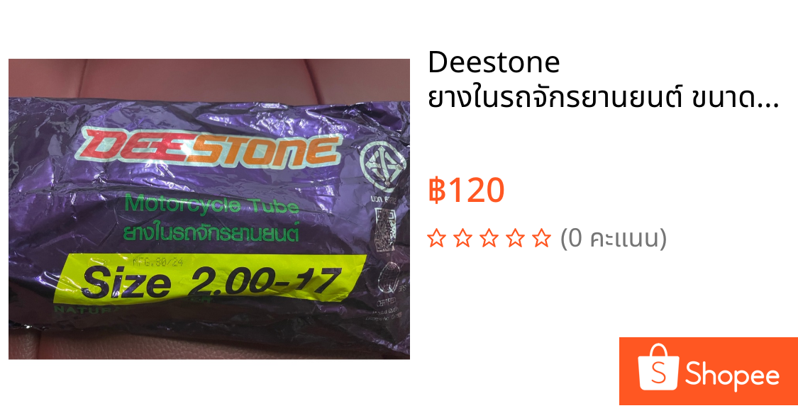 Deestone ยางในรถจักรยานยนต์ ขนาด 2.00 - 17 ทนทาน ไม่รั่วซึม ยางใน 2.00-17 = สำหรับใช้กับยางนอกขนาด 50/90-17, 50/100-17