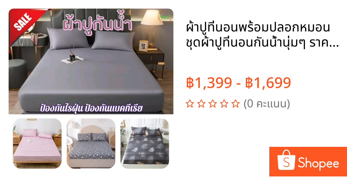 ผ้าปูที่นอนพร้อมปลอกหมอน ชุดผ้าปูที่นอนกันน้ำนุ่มๆ ราคาโรงงาน Bedsheet ที่ปูที่นอนกันฝุ่น พรีเมี่ยม 3, 3.5, 5, 6 ฟุต