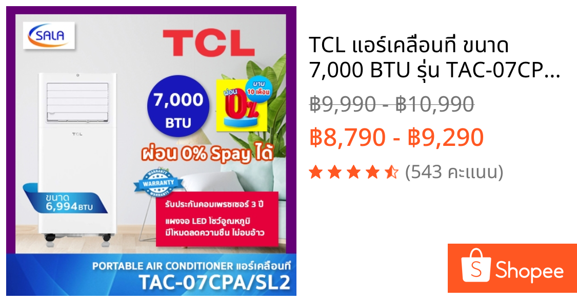 TCL แอร์เคลื่อนที่ ขนาด 7,000 BTU รุ่น TAC-07CPA รับประกันคอมเพรซเซอร์ 3 ปี