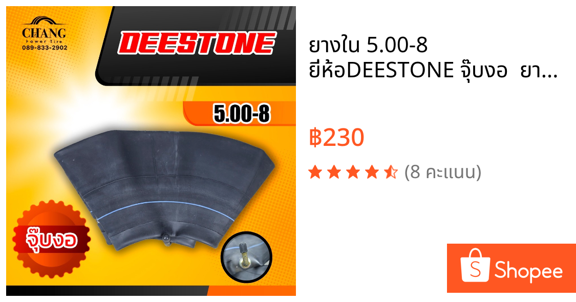 ยางใน 5.00-8 ยี่ห้อDEESTONE จุ๊บงอ  ยางรถโฟล์คลิฟท์