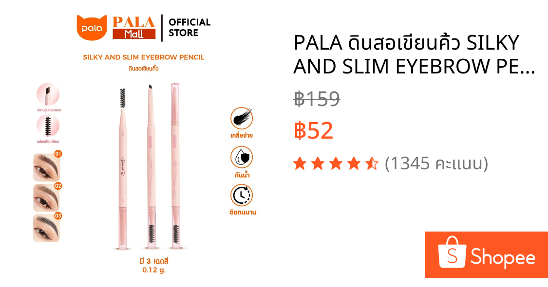 PALA ดินสอเขียนคิ้ว SILKY AND SLIM EYEBROW PENCIL เส้นคม เขียนลื่น กันน้ำ ติดทน ขนาด 0.12g. แบรนด์ไทย มีอ.ย.