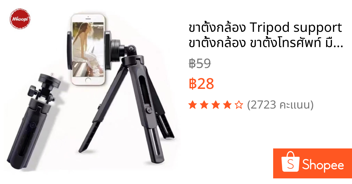 ขาตั้งกล้อง Tripod support ขาตั้งกล้อง ขาตั้งโทรศัพท์ มือถือ 3ขา ขนาดเล็กพกพาสะดวก