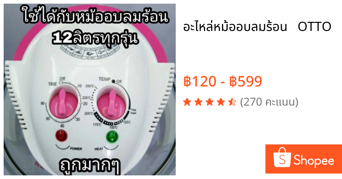 อะไหล่หม้ออบลมร้อน   OTTO