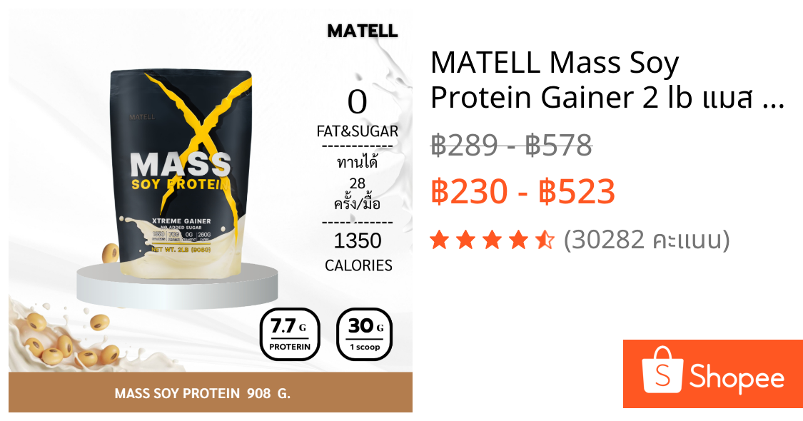 MATELL Mass Soy Protein Gainer 2 lb แมส ซอยโปรตีน 908 กรัม เพิ่มน้ำหนัก + เพิ่มกล้ามเนื้อ