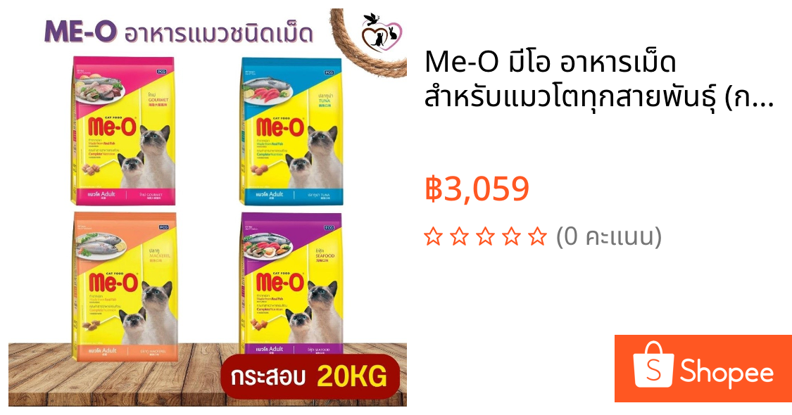 Me-O มีโอ อาหารเม็ด สำหรับแมวโตทุกสายพันธุ์ (กระสอบ 20KG)