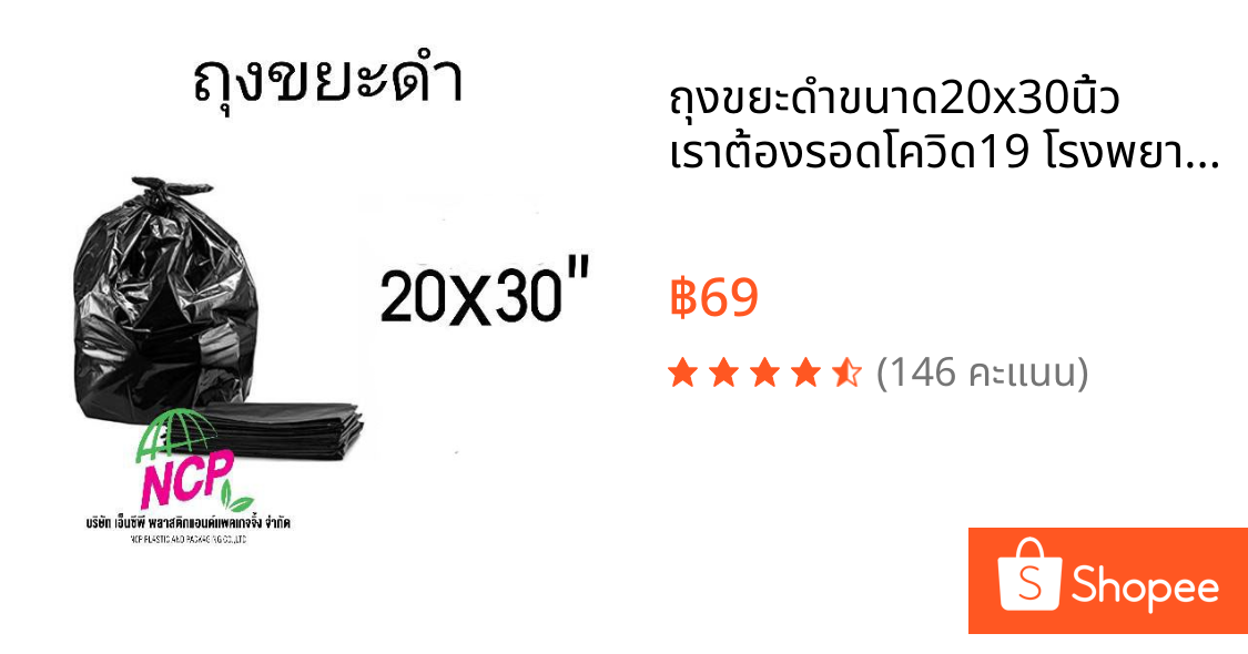 ถุงขยะดำขนาด20x30นิ้ว เราต้องรอดโควิด19 โรงพยาบาลสนาม วัคซีนโควิด19