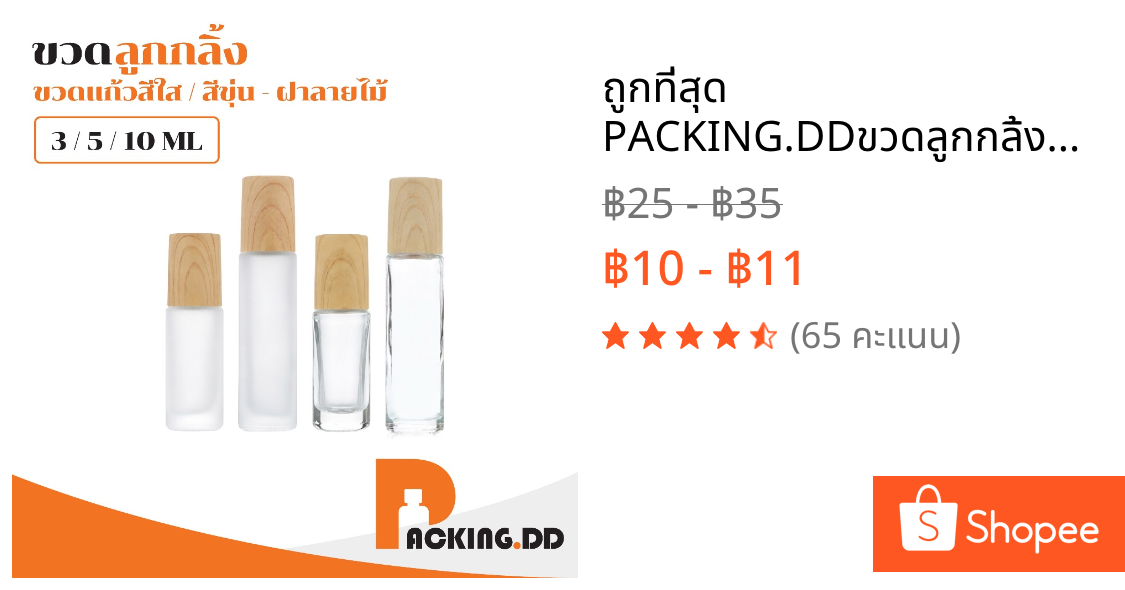 🧴 ถูกที่สุด PACKING.DD🧴ขวดลูกกลิ้งแก้วฝาไม้เทียม 5 10 ML หัวลูกกลิ้งลื่น สำหรับบรรจุสกินแคร์ GS501
