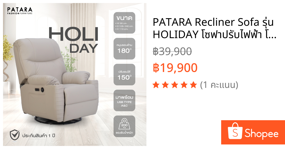 PATARA Recliner Sofa รุ่น HOLIDAY โซฟาปรับไฟฟ้า โซฟาปรับนอน โซฟาปรับระดับ sofa