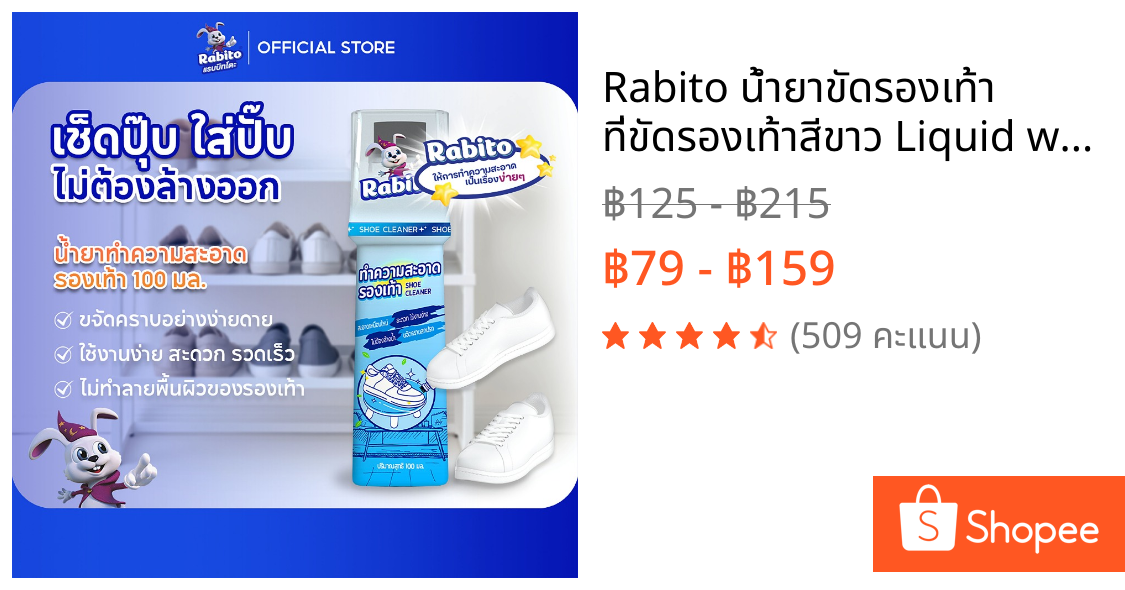 Rabito น้ำยาขัดรองเท้า ที่ขัดรองเท้าสีขาว Liquid wash shoe ขัดรองเท้าขาว พร้อมหัวแปรงสำหรับขัด