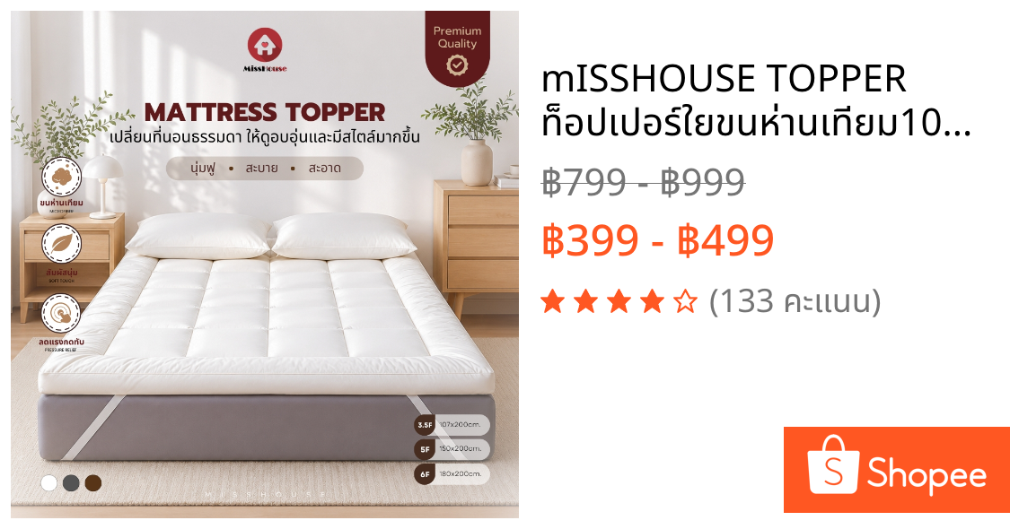 🌺 mISSHOUSE TOPPER 🌺 ท็อปเปอร์ใยขนห่านเทียม100% นุ่มฟู ดูแลง่าย Super Premium Soft 3.5ฟุต/5ฟุต/6ฟุต🛒