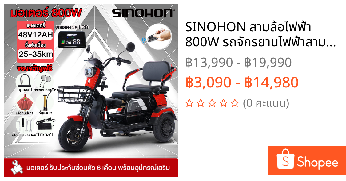 SINOHON สามล้อไฟฟ้า 800W รถจักรยานไฟฟ้าสามล้อ รถไฟฟ้า ผู้ใหญ่ 3ล้อ รถไฟฟ้าสามล้อ 35กม./ชม.48V12AH แผงหน้าปัดLCD ไฟเลี้ยว