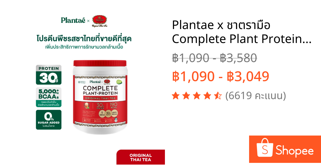 Plantae x ชาตรามือ Complete Plant Protein รส Original Thai Tea กระปุก 800g โปรตีนจากพืช plant based โปรตีนสูง แพลนเต้