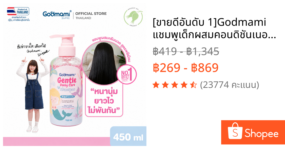 [ขายดีอันดับ 1]Godmami แชมพูเด็กผสมคอนดิชันเนอร์ 4 in 1 สูตรอ่อนโยน กลิ่นซากุระเจแปน ไม่ง้อครีมนวด