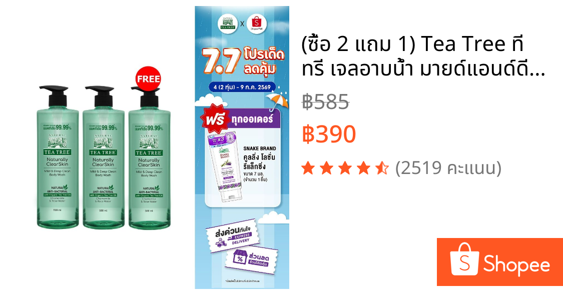 (ซื้อ 2 แถม 1) Tea Tree ที ทรี เจลอาบน้ำ มายด์แอนด์ดีพคลีน 500 มล. (ครีมอาบน้ำ, Shower Gel, Body Wash) ผิวระคายเคืองง่าย