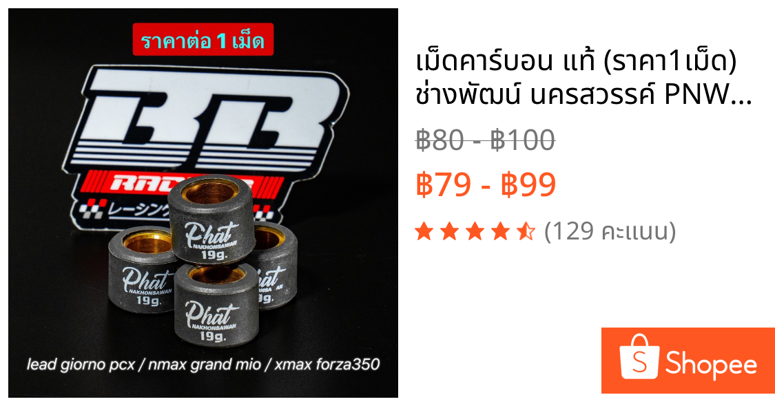 เม็ดคาร์บอน แท้💯 (ราคา1เม็ด) ช่างพัฒน์ นครสวรรค์ PNW XMAX FORZA350 NMAX หลีด จีออโน่ PCX Lead GIORNO