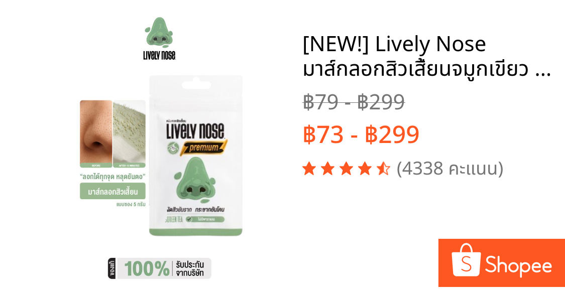 [NEW!] Lively Nose มาส์กลอกสิวเสี้ยนจมูกเขียว ขนาด 5 กรัม ครีมลอกสิวเสี้ยน สิวหัวดำ และสิ่งอุดตันผิว