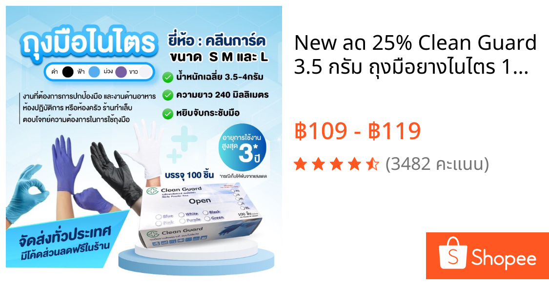 New ลด 25% Clean Guard 3.5 กรัม ถุงมือยางไนไตร 100 ชิ้น ทนสารเคมีและป้องกันมือจากเชื้อแบคทีเรีย ฟู้ดเกรด