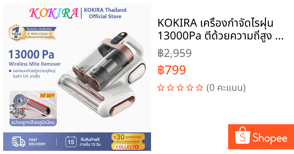 KOKIRA เครื่องกำจัดไรฝุ่น 13000Pa ตีด้วยความถี่สูง ดูดฝุ่นบนเตียง ทำความสะอาดพรม ดูดเส้นผม LP018