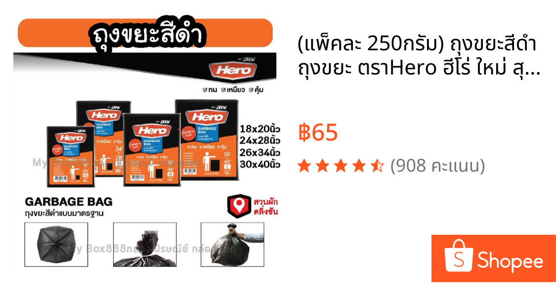 (แพ็คละ 250กรัม) ถุงขยะสีดำ ถุงขยะ ตราHero ฮีโร่ ใหม่ สุดคุ้ม