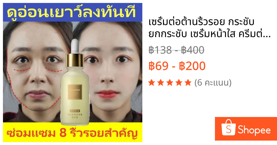 เซรั่มต่อต้านริ้วรอย กระชับ ยกกระชับ เซรั่มหน้าใส ครีมต่อต้านริ้วรอย รอยตีนกา ริ้วรอยหน้าผาก ริ้วรอยหน้า เผยผิวหน้าที่