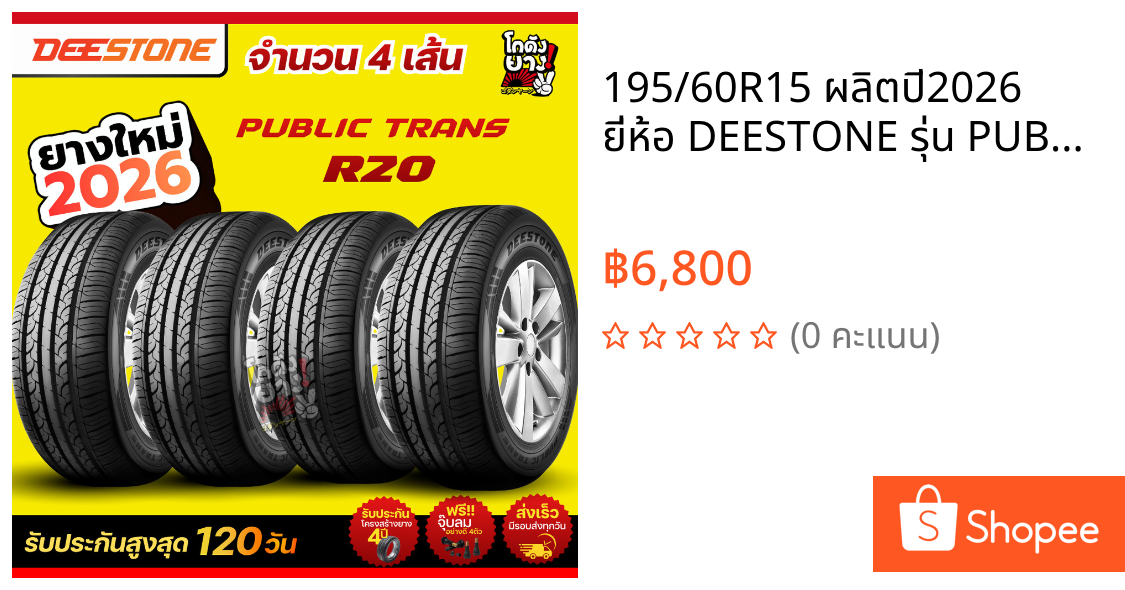 195/60R15 ผลิตปี2026 ยี่ห้อ DEESTONE รุ่น PUBLIC TRANS R20 ยางรถยนต์ ยางเก๋ง จำนวน 4 เส้น