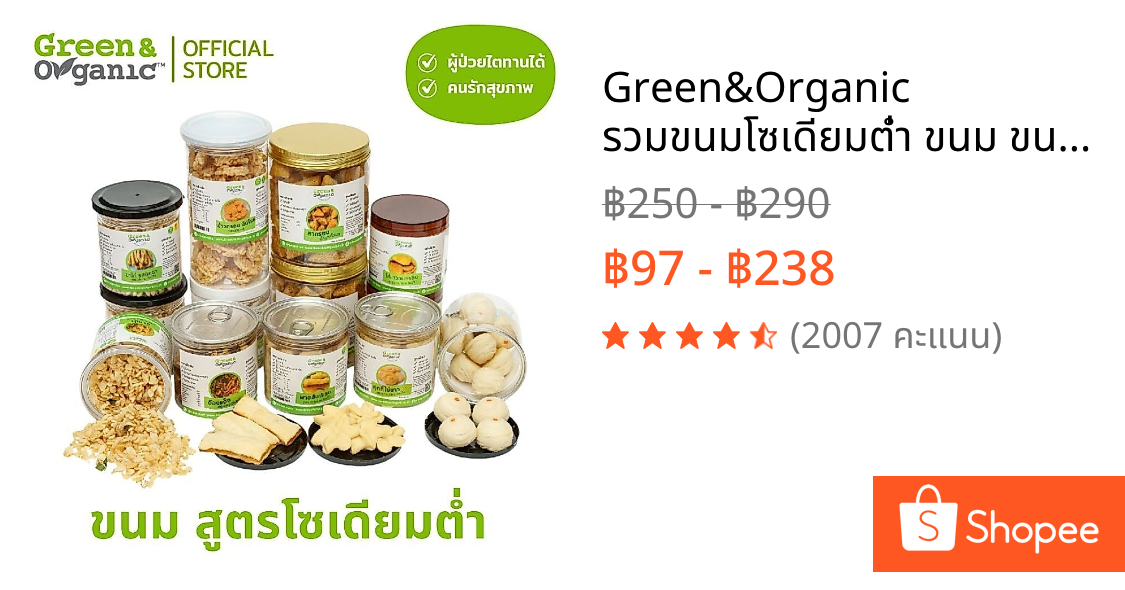 Green&Organic รวมขนมโซเดียมต่ำ ขนม ขนมเพื่อสุขภาพ หวานน้อย ขนมคลีน คีโต ผู้ป่วยโรคไตและเบาหวานทานได้
