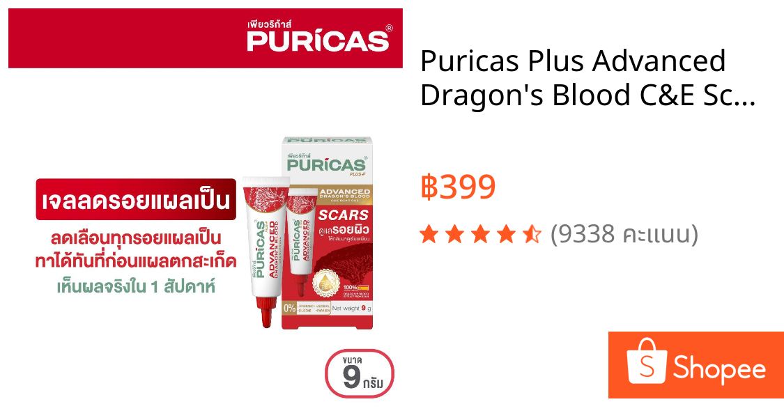 Puricas Plus Advanced Dragon's Blood C&E Scar Gel ขนาด 9 กรัม เจลลดรอยแผลเป็น