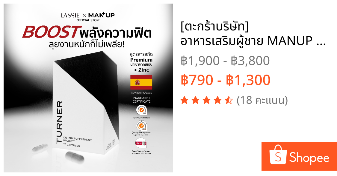[ตะกร้าบริษัท] อาหารเสริมผู้ชาย MANUP Turner ZINC จำนวน 70 แคปซูล สารสกัดนำเข้าจากสเปน🇪🇸