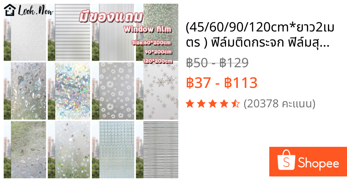 (45/60/90/120cm*ยาว2เมตร ) ฟิล์มติดกระจก ฟิล์มสุญญากาศ สติ๊กเกอร์ติดกระจก ประตู หน้าต่าง มีให้เลือกหลายลาย ติดง่าย